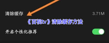 百事通如何清除緩存