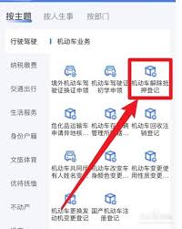 交管12123如何辦理解除抵押