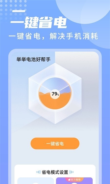 舉舉電池好幫手3