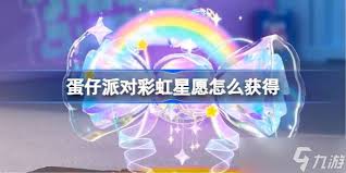 蛋仔派對彩虹星愿如何獲取