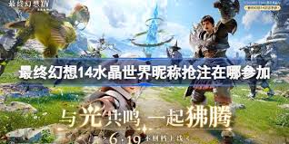 ff14手游在哪參與昵稱搶注