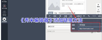 秀米編輯器怎么添加鏈接