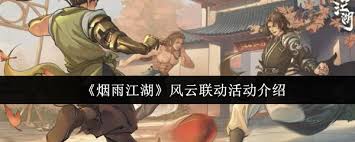 煙雨江湖風(fēng)云聯(lián)動(dòng)活動(dòng)有哪些