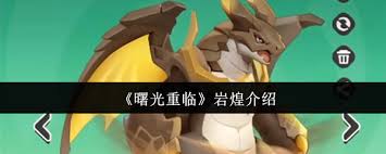 曙光重臨巖煌厲害嗎