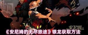 安尼姆的無盡旅途中銀龍位置在哪