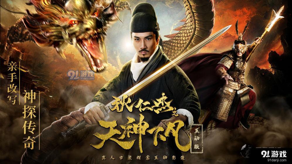 狄仁杰之天神下凡1