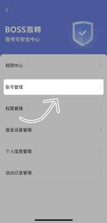 如何注銷boss直聘賬號