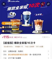 瑞幸9塊9一天能用幾回