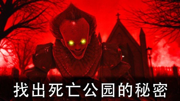 恐怖公園1內(nèi)置菜單3