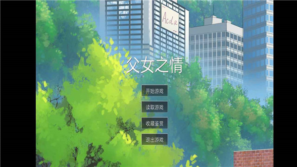 父女之情1