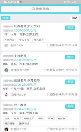 名園之師(正規(guī)可靠教師招聘工具)V1.1.26 安卓手機版1