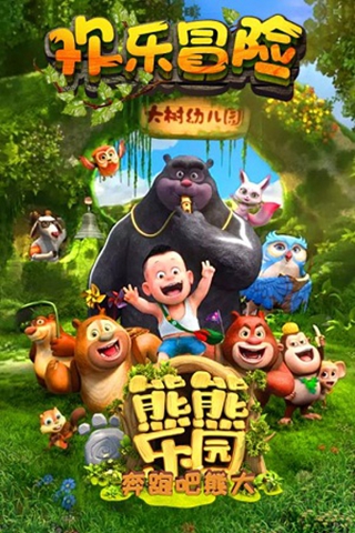 熊熊樂園奔跑吧熊大九游版2