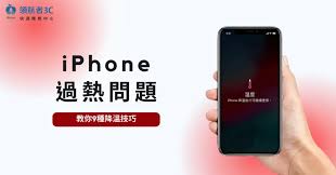iPhone手機發(fā)燙嚴重怎么辦