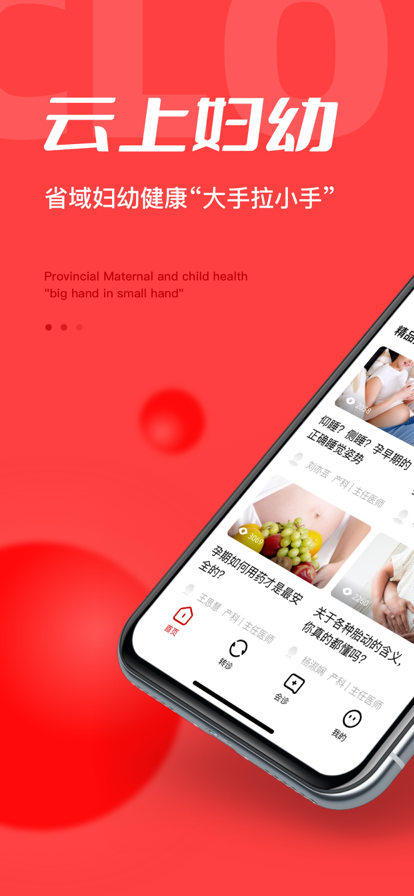 國(guó)家“云上婦幼”遠(yuǎn)程醫(yī)療平臺(tái)蘋果版1