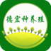 德宏種養(yǎng)殖V5.0.1 安卓免費(fèi)版