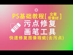 ps污點(diǎn)修復(fù)工具如何使用