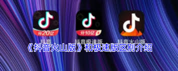 抖音火山版和極速版有哪些區(qū)別