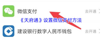 天府通如何使用微信支付
