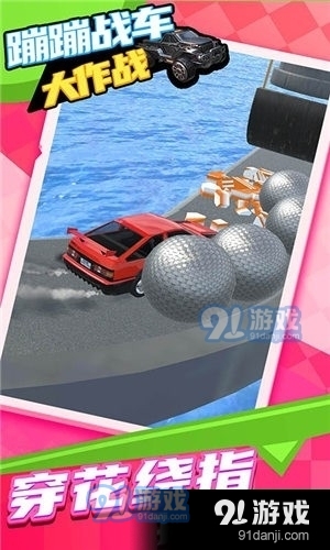 蹦蹦戰(zhàn)車大作戰(zhàn)1