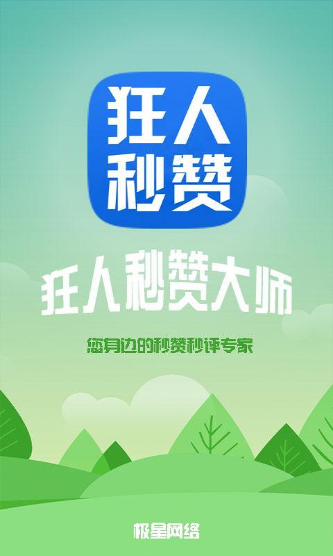 狂人秒贊大師2