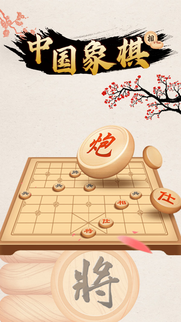 中國象棋對戰(zhàn)1