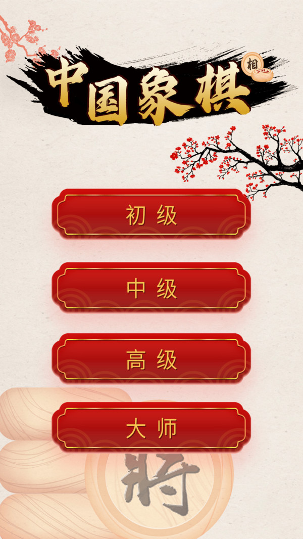 中國象棋對戰(zhàn)2