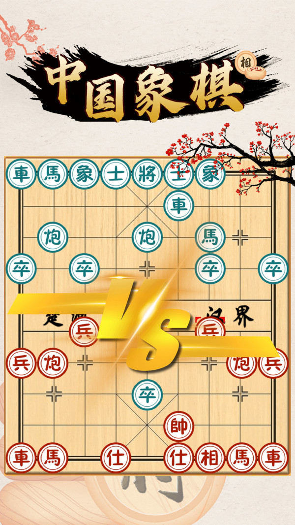 中國象棋對戰(zhàn)3