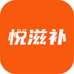 悅滋補(bǔ)