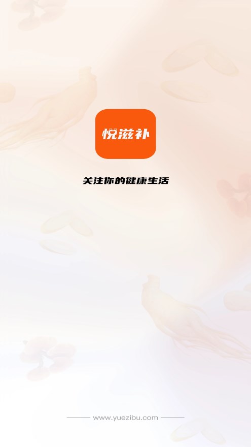 悅滋補1