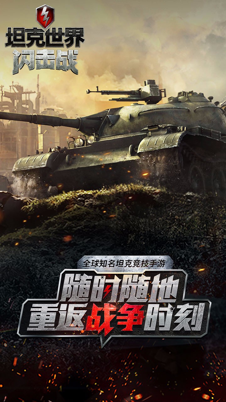 坦克世界閃擊戰(zhàn)內測版 一款大型多人在線坦克對戰(zhàn)手游，帶你進入真正的坦克戰(zhàn)爭|										1