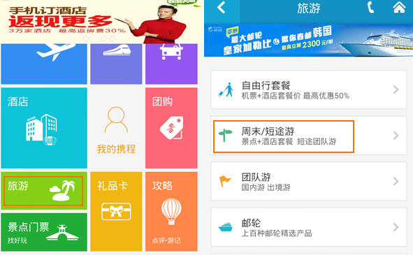 攜程旅行軟件2