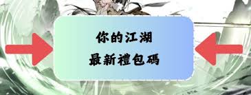 你的江湖2025禮包兌換碼怎么獲取