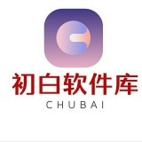 初白軟件庫免費