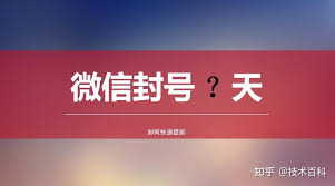微信封號通常封幾天