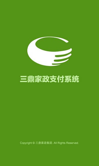 三鼎家政支付系統(tǒng)3