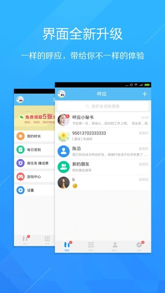 呼應(yīng)電話app1