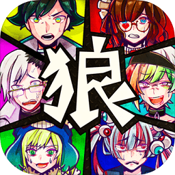 惡狼