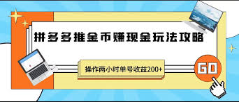 拼多多推金幣有什么技巧