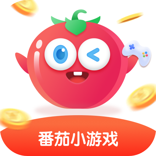 番茄小游戲