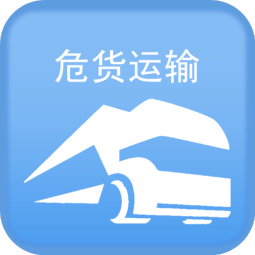 四川危貨運(yùn)輸