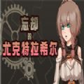 忘卻的尤克特拉希爾