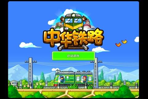 中華鐵路游戲1