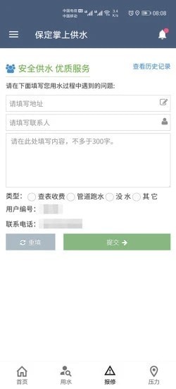 保定掌上供水2