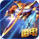 狂暴雷電-星際戰(zhàn)機(jī)V1.0.1 手機(jī)內(nèi)購(gòu)