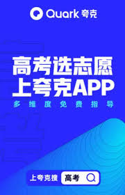 夸克志愿填報可靠嗎