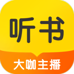 聽書大全(聽書神器)