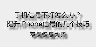 手機(jī)信號(hào)不好怎么辦