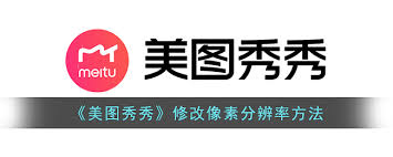 美圖秀秀如何調(diào)整像素