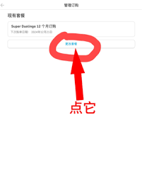多鄰國如何關(guān)閉扣費(fèi)
