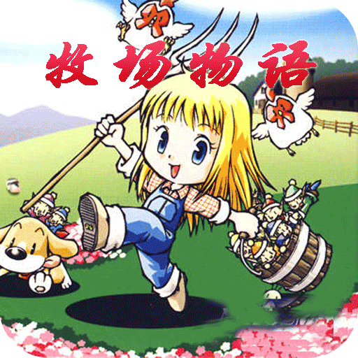 牧場物語女孩版